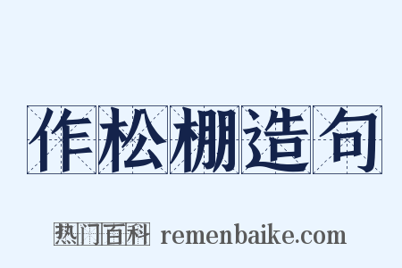 作松棚造句是什么意思的图片